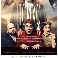 Плакат: Психо- гост Драматичен театър "Никола Вапцаров" Благоевград