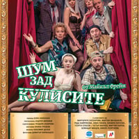 Плакат: Шум зад кулисите
