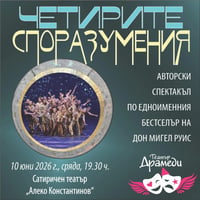Плакат: Четирите споразумения