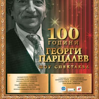 Плакат: 100 ГОДИНИ ГЕОРГИ ПАРЦАЛЕВ