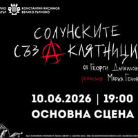 Плакат: СОЛУНСКИТЕ СЪЗАКЛЯТНИЦИ