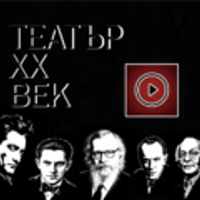 Плакат: Театър ХХ век
