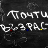 Плакат: Почти възрастни