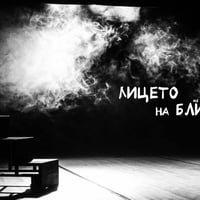 Плакат: ПРОГРАМА "ИЗГОНВАНЕТО НА БЕСОВЕТЕ" ЛИЦЕТО НА БЛИЖНИЯ