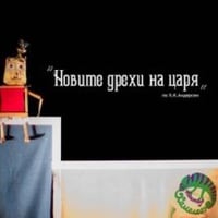 Плакат: НОВИТЕ ДРЕХИ НА ЦАРЯ