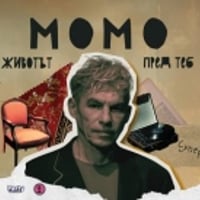 Плакат: МОМО ИЛИ ЖИВОТЪТ ПРЕД ТЕБ ГОСТУВА ДКТ ПЛОВДИВ