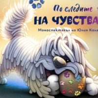 Плакат: ПО СЛЕДИТЕ НА ЧУВСТВАТА