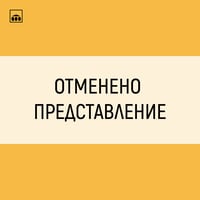 Плакат: ОТМЕНЕНО ПРЕДСТАВЛЕНИЕ – „Швейцария“