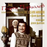 Плакат: „…Ваш, Георги Парцалев“