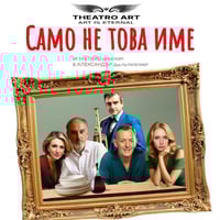 Плакат: „САМО НЕ ТОВА ИМЕ !“