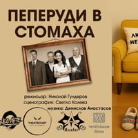 Плакат: „ПЕПЕРУДИ В СТОМАХА“