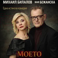 Плакат: „МОЕТО МЪЖКО МОМИЧЕ“