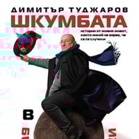 Плакат: „Бивали Небивалици“