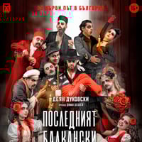 Плакат: „ПОСЛЕДНИЯТ БАЛКАНСКИ ВАМПИР“ – ПРЕМИЕРА