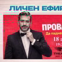 Плакат: ЛИЧЕН ЕФИР – “ПРОВАЛЪТ, Да паднем от смях”