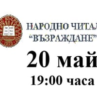 Плакат: „ВЪЗРАЖДАНЕ“