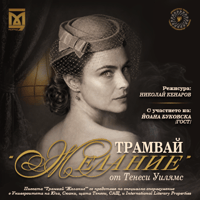 Плакат: „ТРАМВАЙ ЖЕЛАНИЕ“