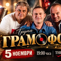 Плакат: Концерт на група ГРАМОФОН