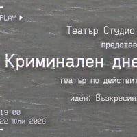 Плакат: Криминален дневник - том 1