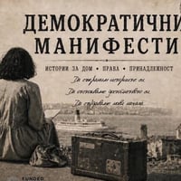 Плакат: „Демократични манифести“