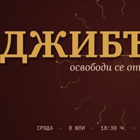 Плакат: Джибъриш - Уъркшоп