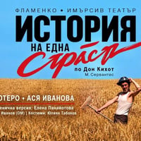 Плакат: ИСТОРИЯ НА ЕДНА СТРАСТ I ПРЕМИЕРА