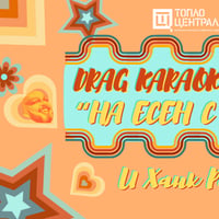 Плакат: Драг Караоке Вечер "На есен с песен"