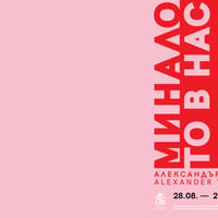 Плакат: МИНАЛОТО В НАС