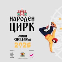 Плакат: ЦИРКОЛЮЦИЯ 2026 - Народен цирк