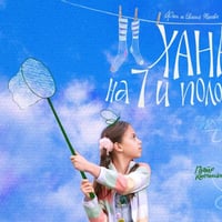 Плакат: ХАНА НА 7 И ПОЛОВИНА / Hannah at the age of 7 1/2|Синелибри 2026