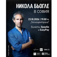 Плакат: Среща с Никола Бьогле