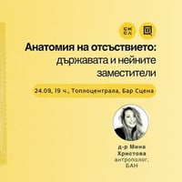 Плакат: Клуб Смисъл: Анатомия на отсъствието: държавата и нейните заместители