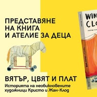 Плакат: Вятър, цвят и плат.