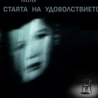 Плакат: Празна е стаята на удоволствието