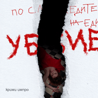 Плакат: ХаХаХа ИмПро театър | По следите на един убиец