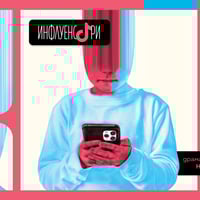 Плакат: ИНФЛУЕНСЪРИ