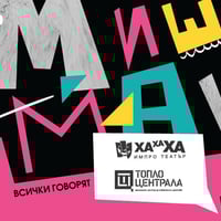 Плакат: Миш-Маш | ХаХаХа ИмПро театър