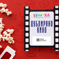 Плакат: ИмПро Шоу "Дублирано кино"