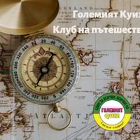 Плакат: Големият Куиз: Световна История и География