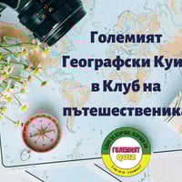 Плакат: Големият Географски Куиз vol. 71