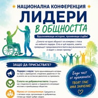 Плакат: Лидери в общността – Национална Конференция