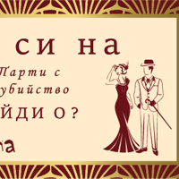 Плакат: Кой уби Лейди О?