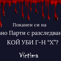 Плакат: Кой уби г-н Х?
