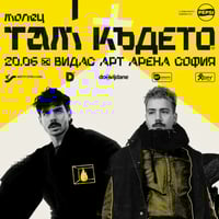 Плакат: Молец - "Там където"