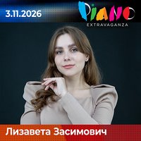 Плакат: Лизавета Засимович