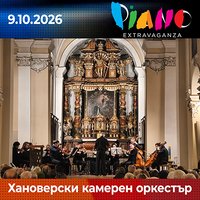 Плакат: Хановерския камерен оркестър