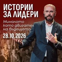 Плакат: Истории за лидери с Ивайло Кунев