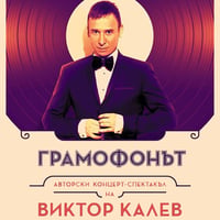 Плакат: Грамофонът