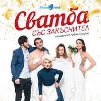 Плакат: Сватба със закъснител