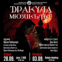 Плакат: ДРАКУЛА – МЮЗИКЪЛЪТ